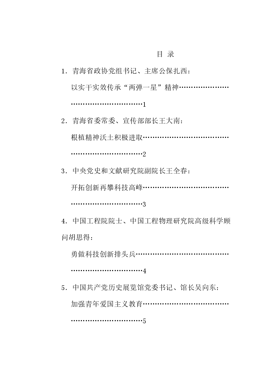 (12篇)传承弘扬“两弹一星”精神座谈会发言材料汇编.doc,第1页预览