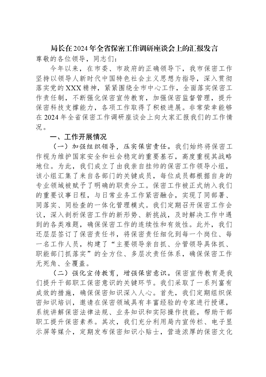 局长在2024年全省保密工作调研座谈会上的汇报发言.docx,第1页预览