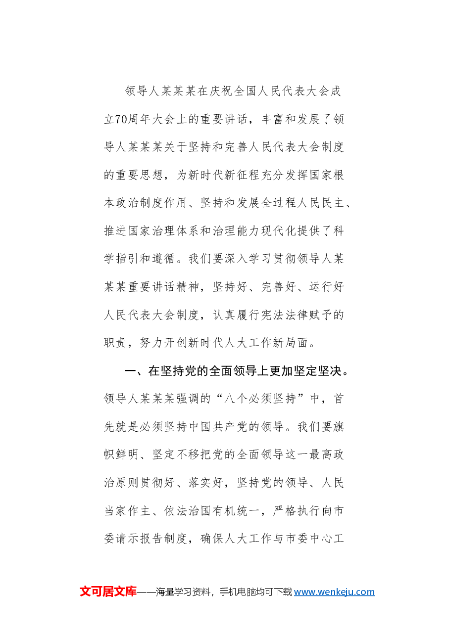 (6篇)龙岩市庆祝全国人民代表大会成立70周年暨地方人大设立常委会45周年座谈会发言材料汇编.doc,第3页预览