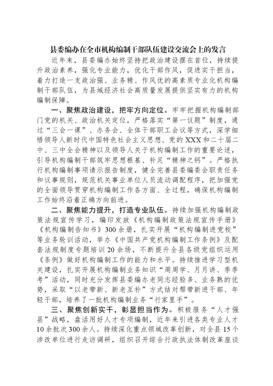 县委编办在全市机构编制干部队伍建设交流会上的发言.docx,第1页预览