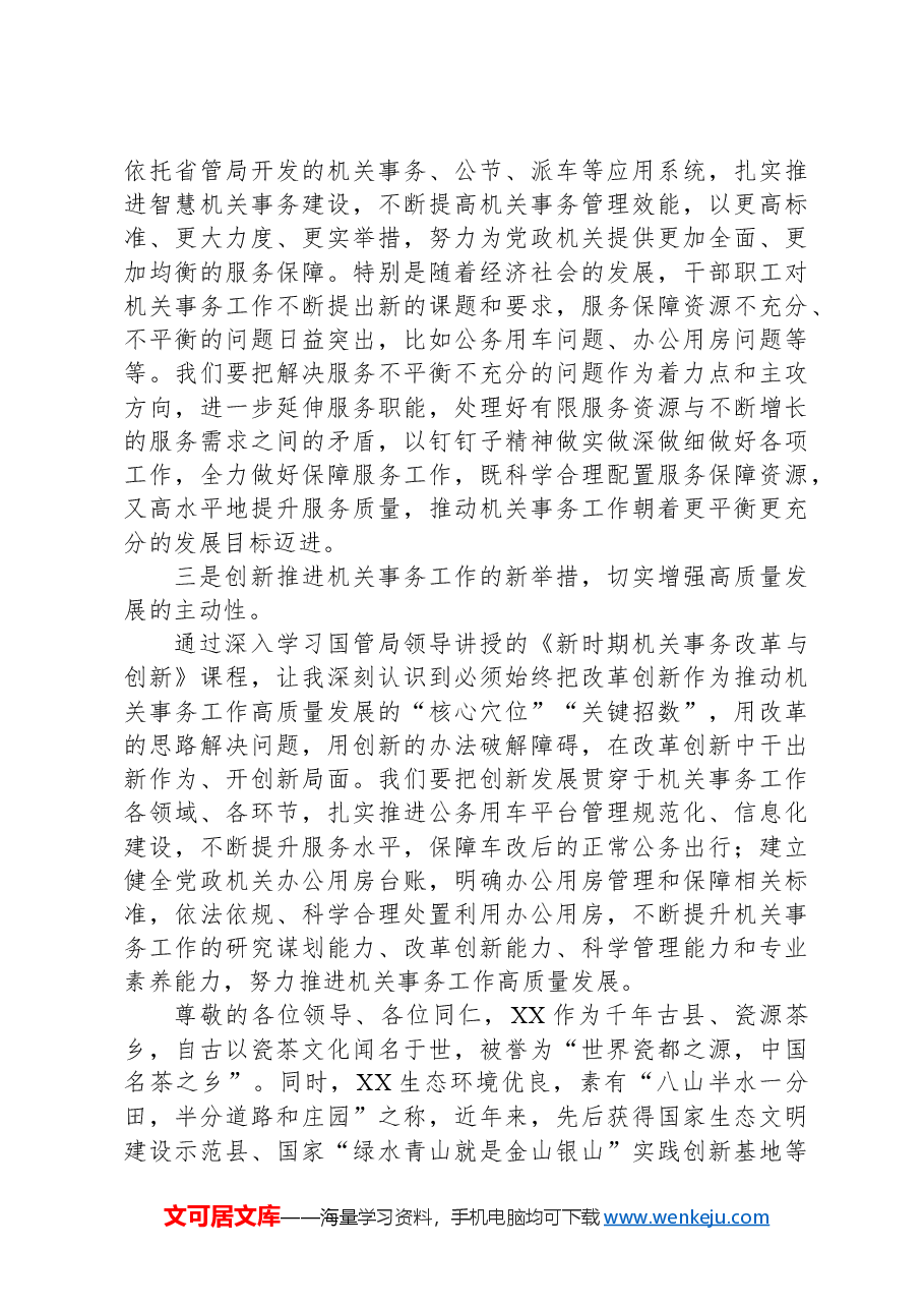 机关事务工作研讨发言.docx,第2页预览