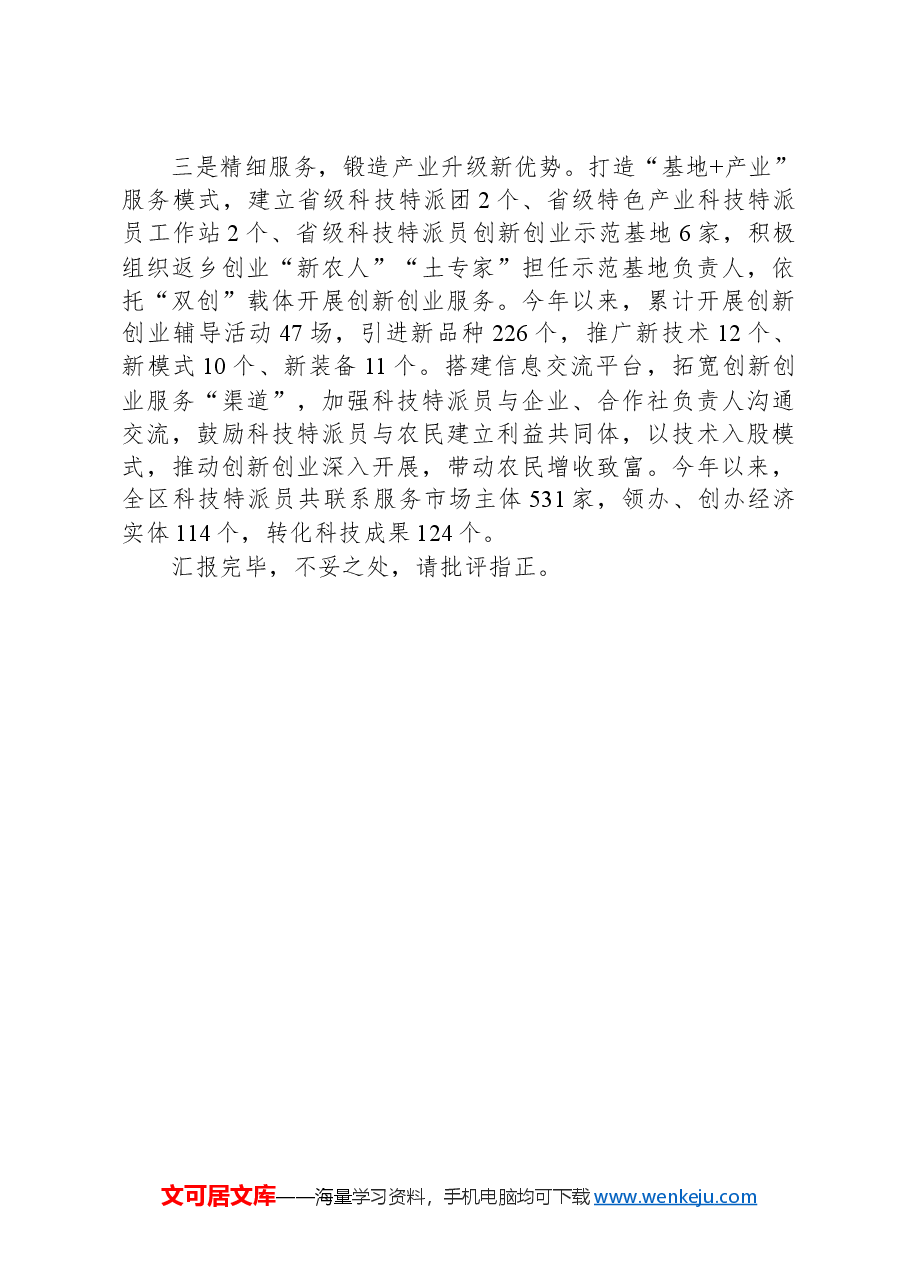 副区长在全市2024年乡村振兴领域科技特派员工作推进会上的交流发言.docx,第2页预览