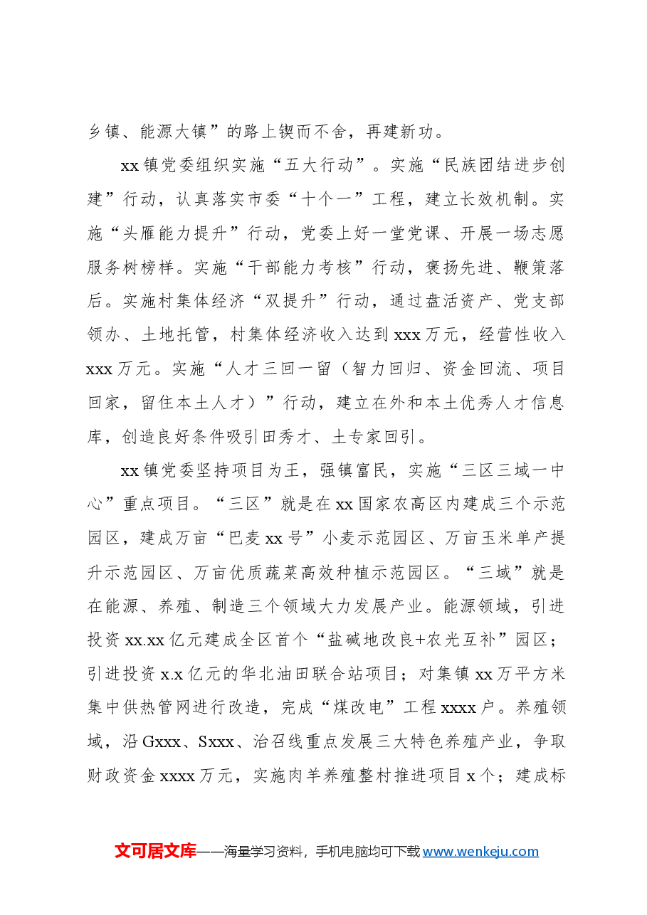 (7篇)在全市2024年度xx乡镇(农牧场)党委书记“乡村振兴擂台比武”发言材料汇编.docx,第2页预览