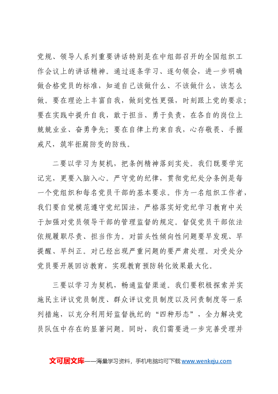 组工干部学习《中国共产党不合格党员组织处置办法》研讨发言.docx,第2页预览