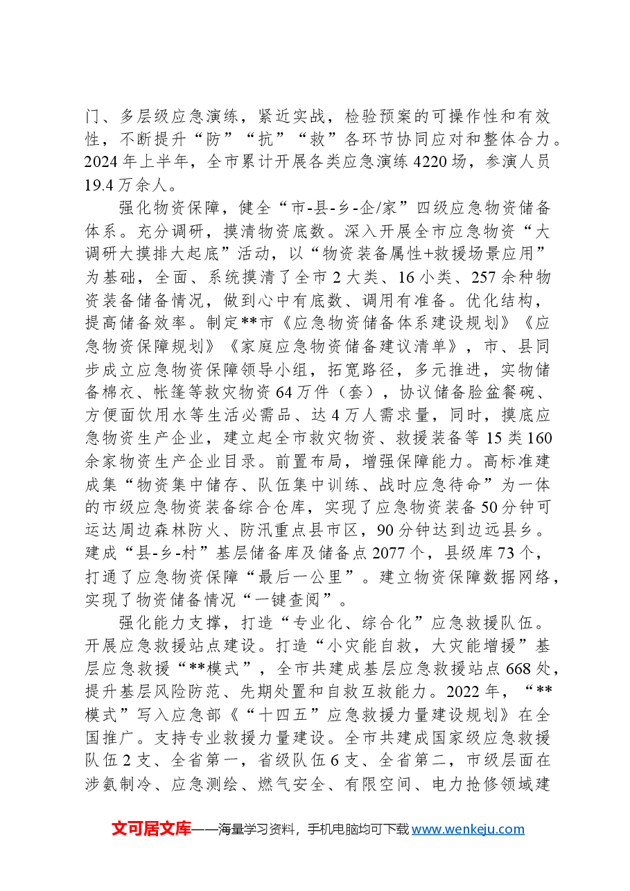 在2024年基层应急体系和能力建设推进会上的汇报发言.docx,第2页预览
