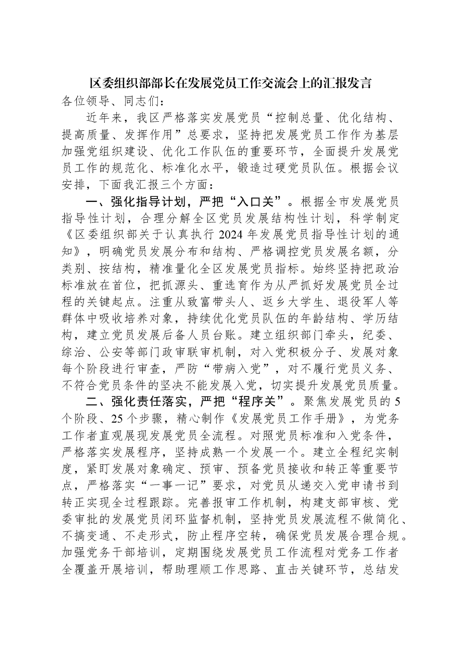 区委组织部部长在发展党员工作交流会上的汇报发言.docx,第1页预览