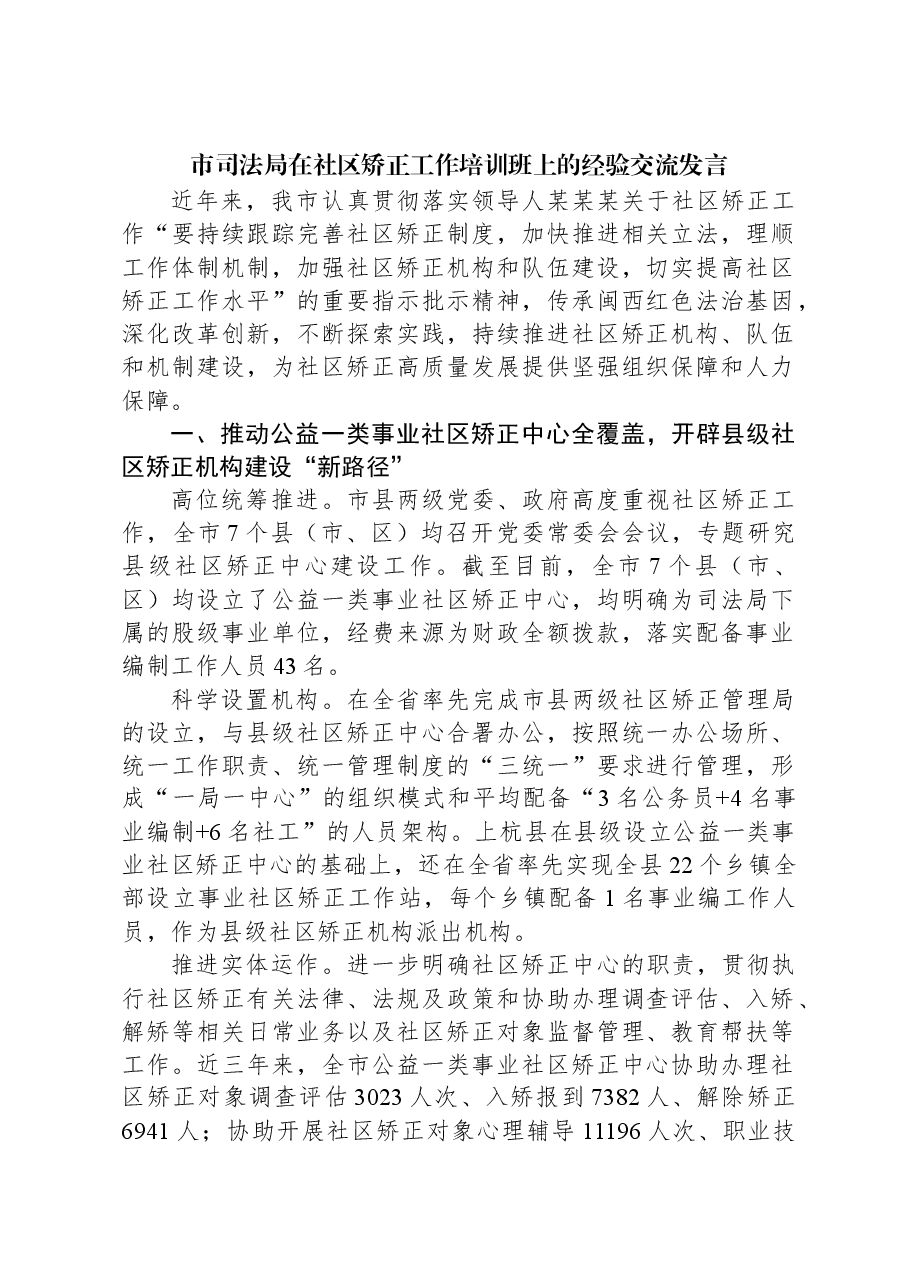 市司法局在社区矫正工作培训班上的经验交流发言.docx,第1页预览