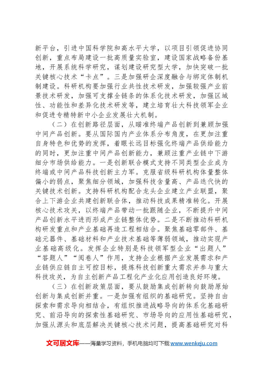 在2024年全省科技创新工作暨创新提升行动推进会上的交流发言.docx,第3页预览