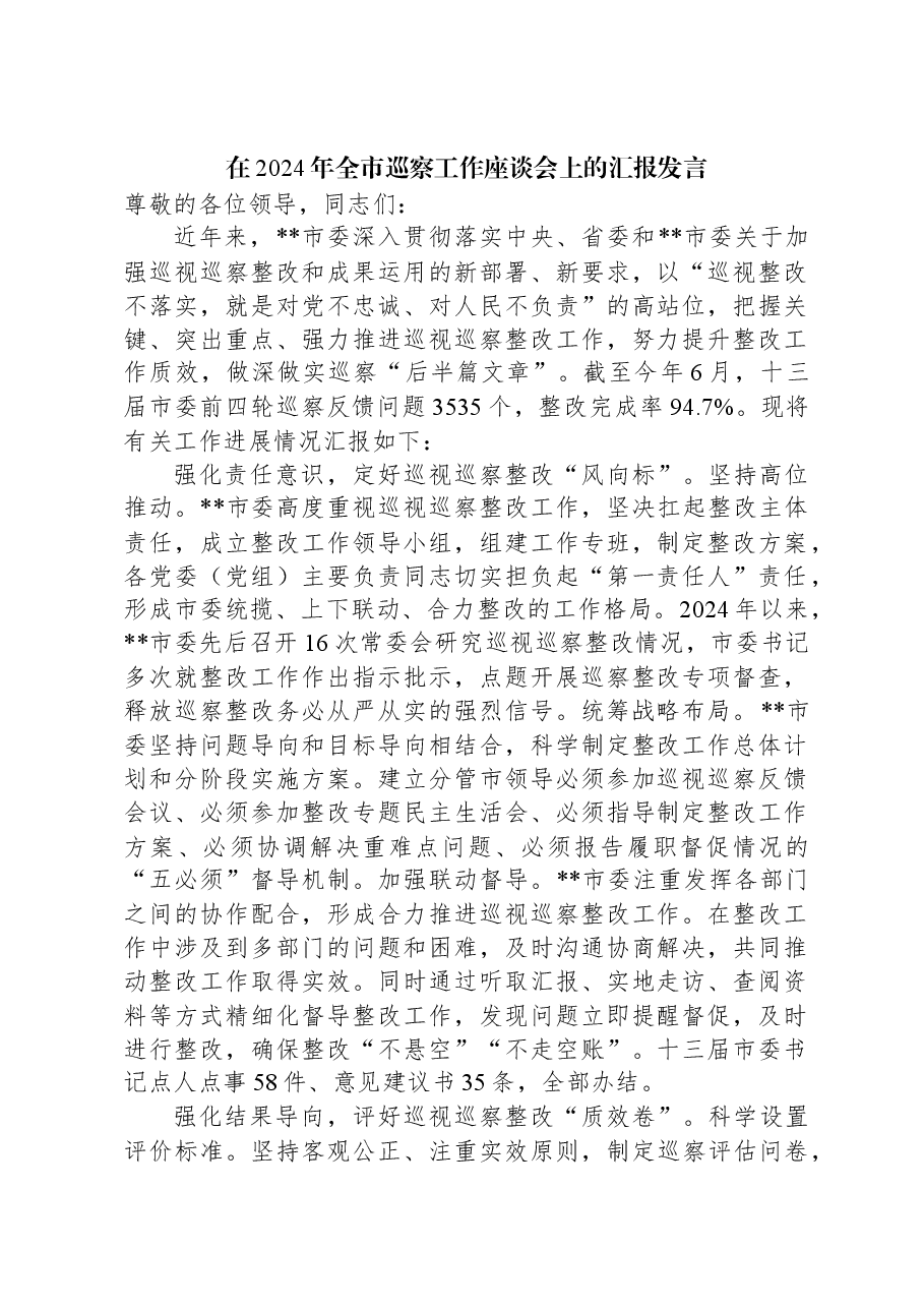 在2024年全市巡察工作座谈会上的汇报发言.docx,第1页预览