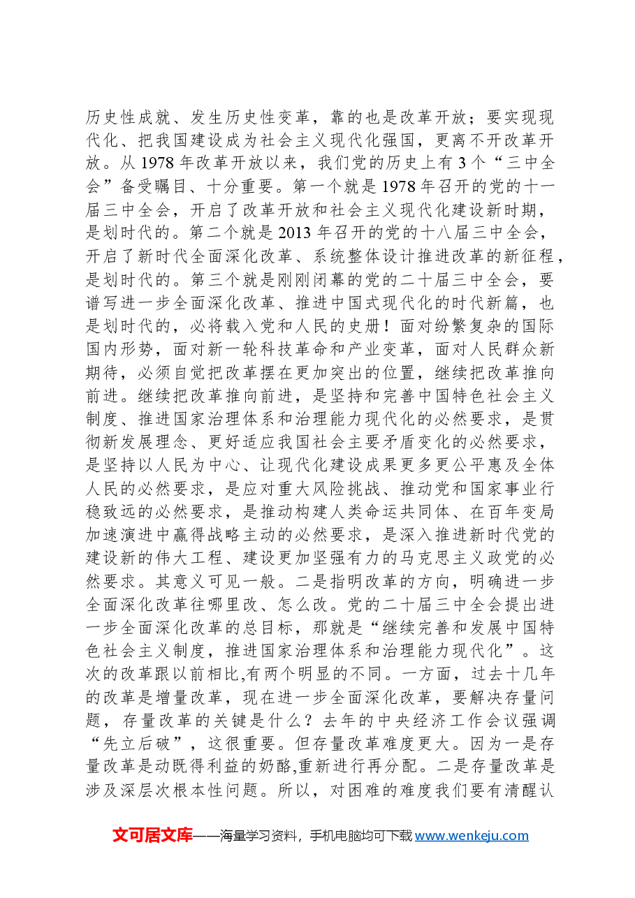 二十届三中全会精神宣讲讲稿:全面准确掌握全会精神,持之以恒将全面深化改革进行到底.docx,第2页预览
