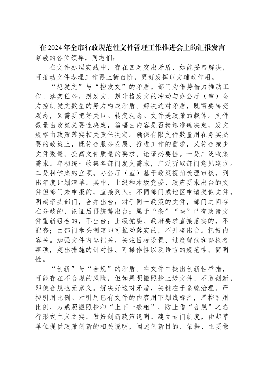 在2024年全市行政规范性文件管理工作推进会上的汇报发言.docx，第1页预览