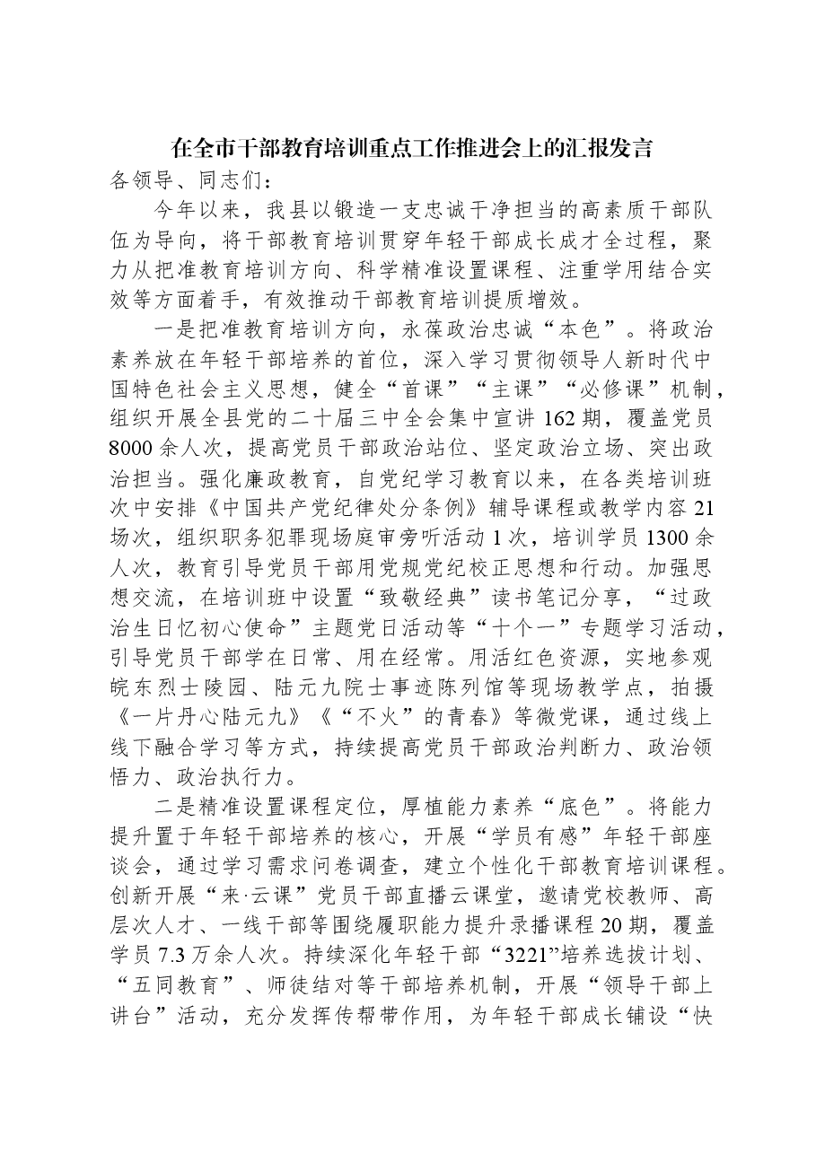 在全市干部教育培训重点工作推进会上的汇报发言.docx,第1页预览