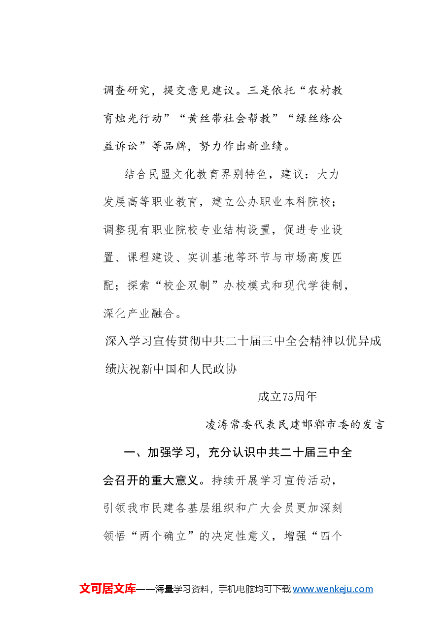 (7篇)邯郸市政协十三届常委会第十七次会议发言材料汇编(三中全会).doc,第4页预览