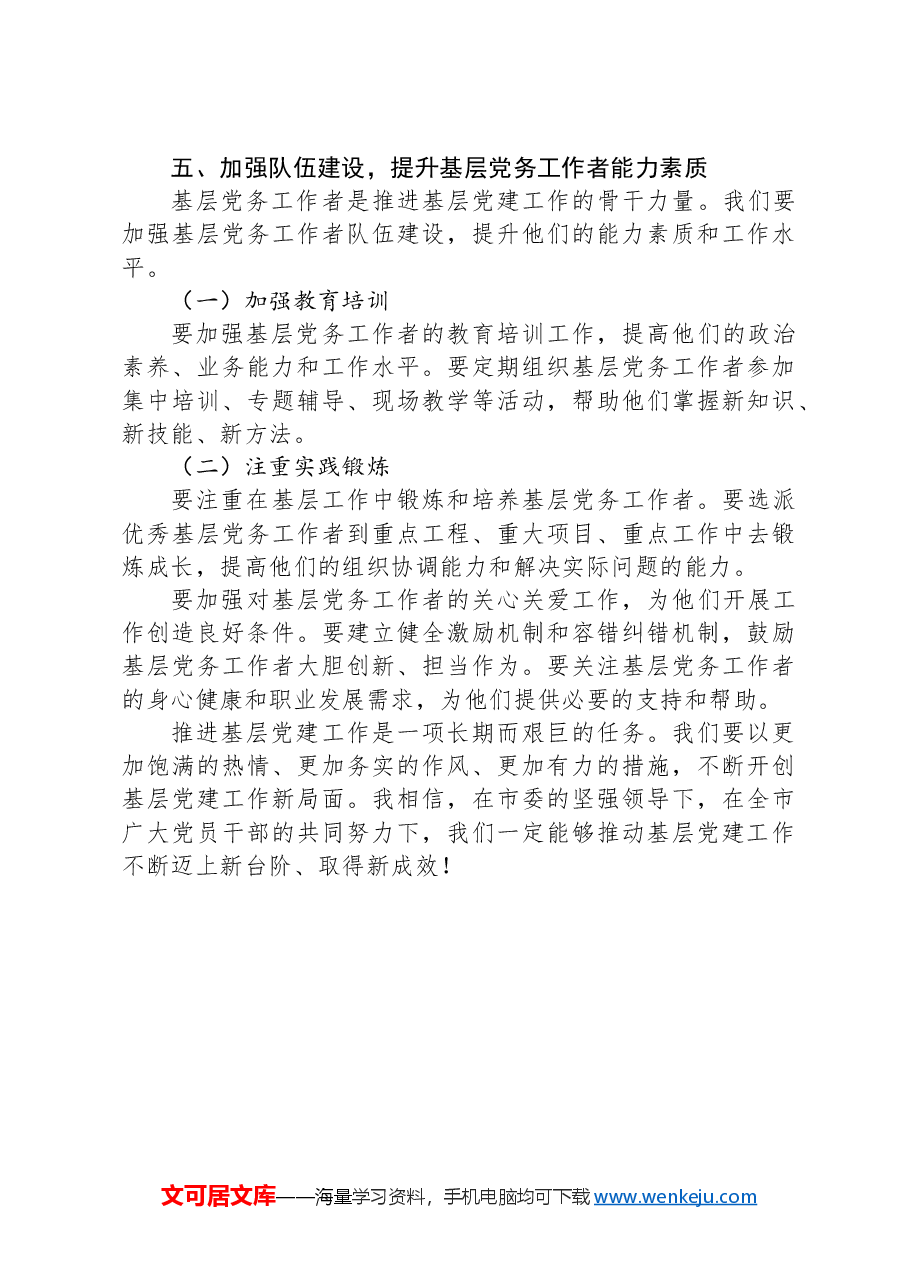 在全市基层党建重点任务推进会上的交流发言.docx,第4页预览