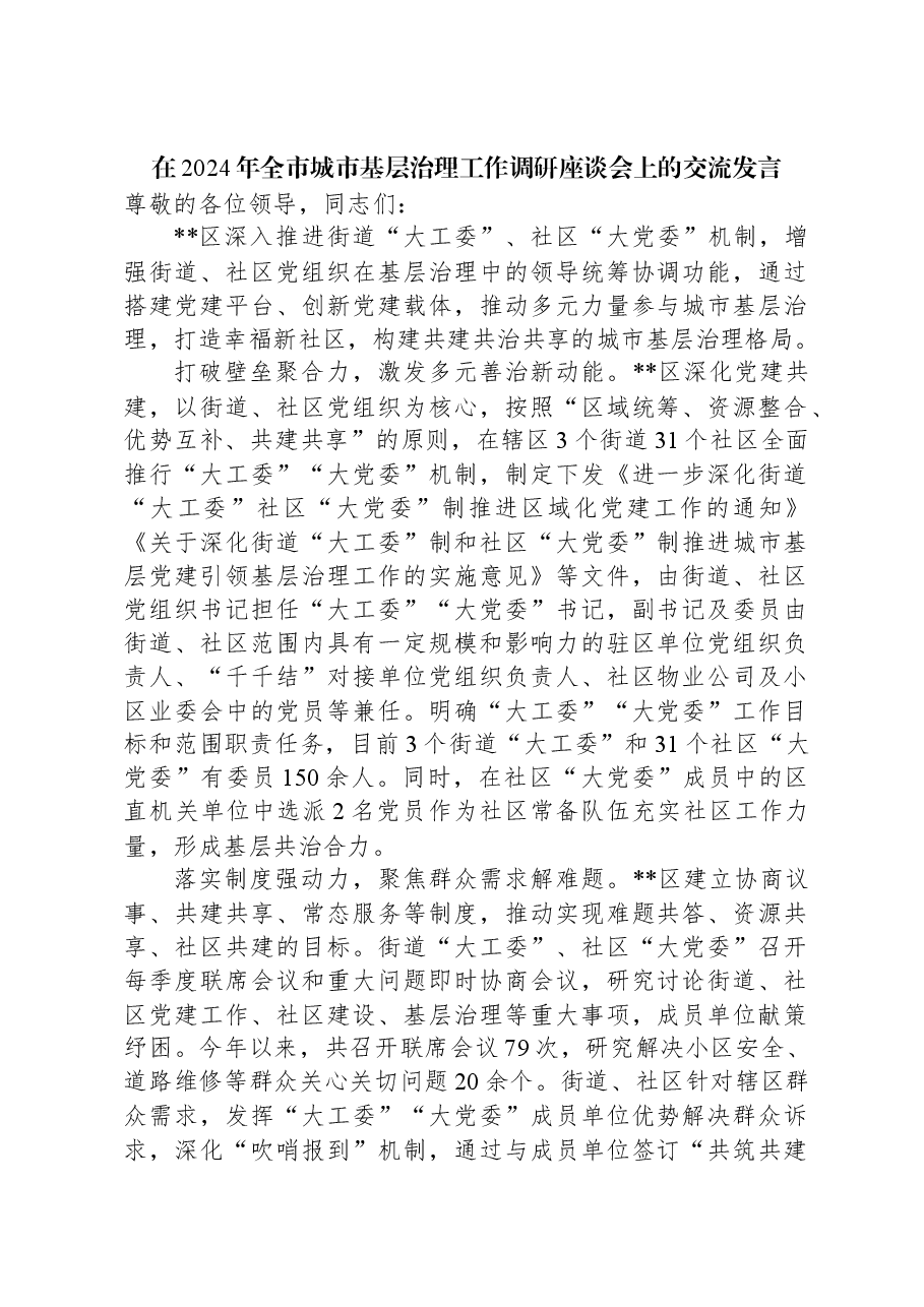 在2024年全市城市基层治理工作调研座谈会上的交流发言.docx,第1页预览