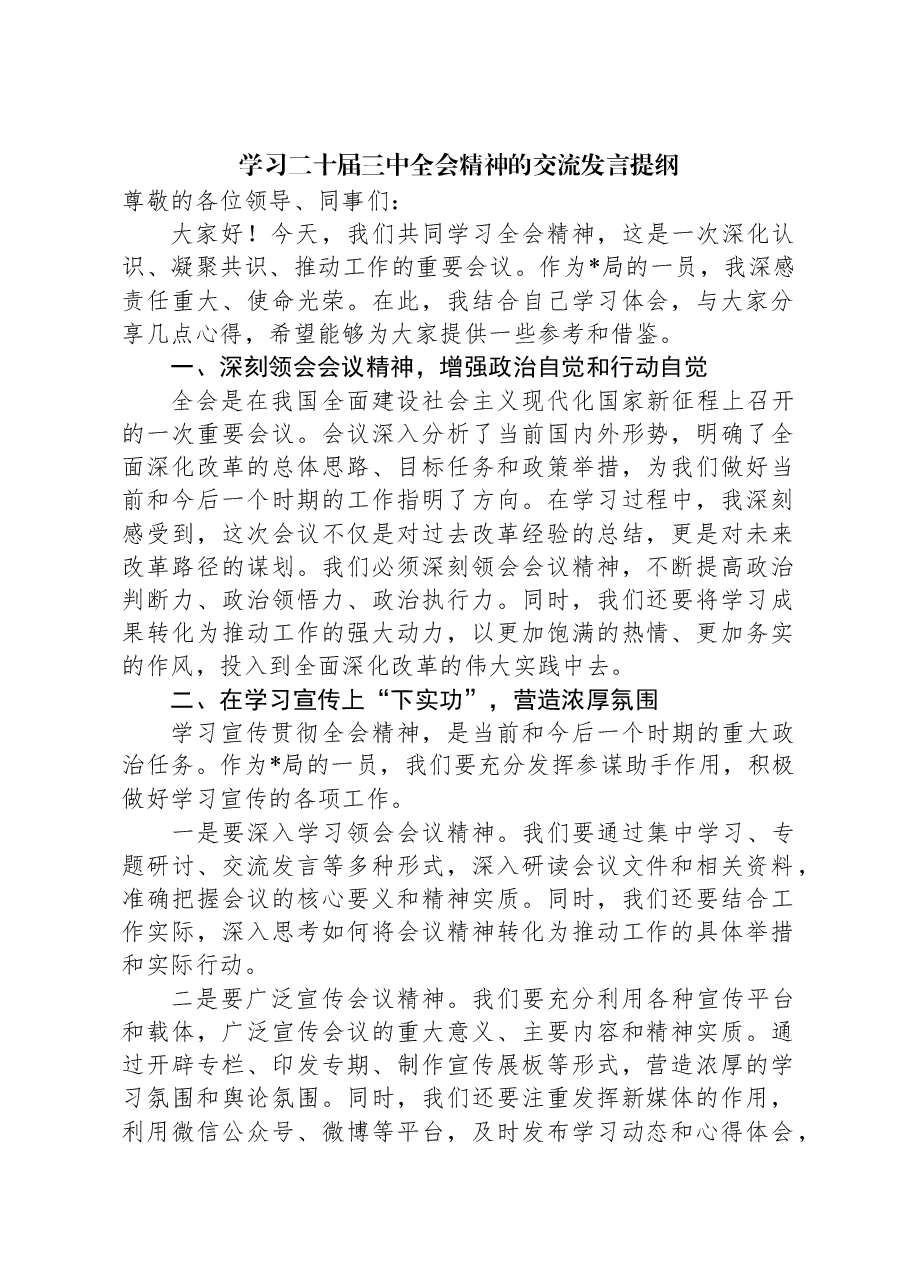 学习二十届三中全会精神的交流发言提纲.docx,第1页预览