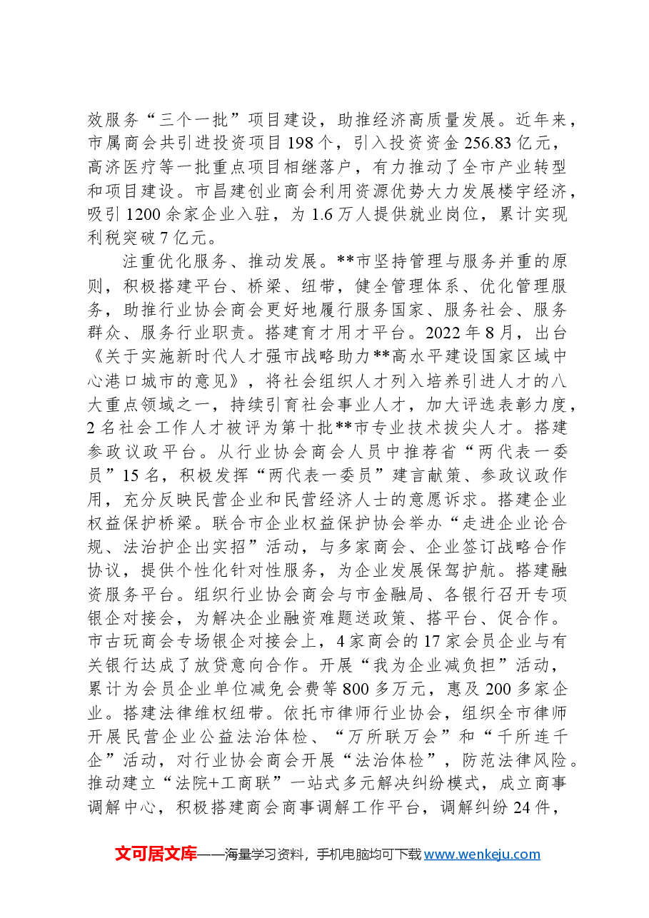 市在全省行业协会商会健康发展座谈会上的交流发言.docx,第3页预览