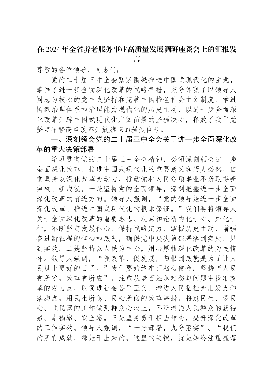 在2024年全省养老服务事业高质量发展调研座谈会上的汇报发言.docx,第1页预览