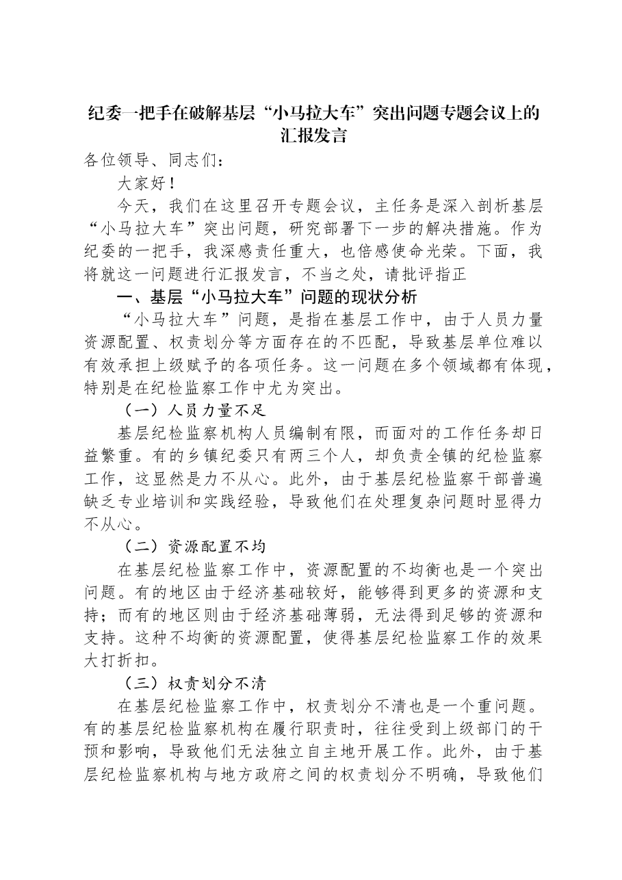 纪委一把手在破解基层“小马拉大车”突出问题专题会议上的汇报发言.docx,第1页预览