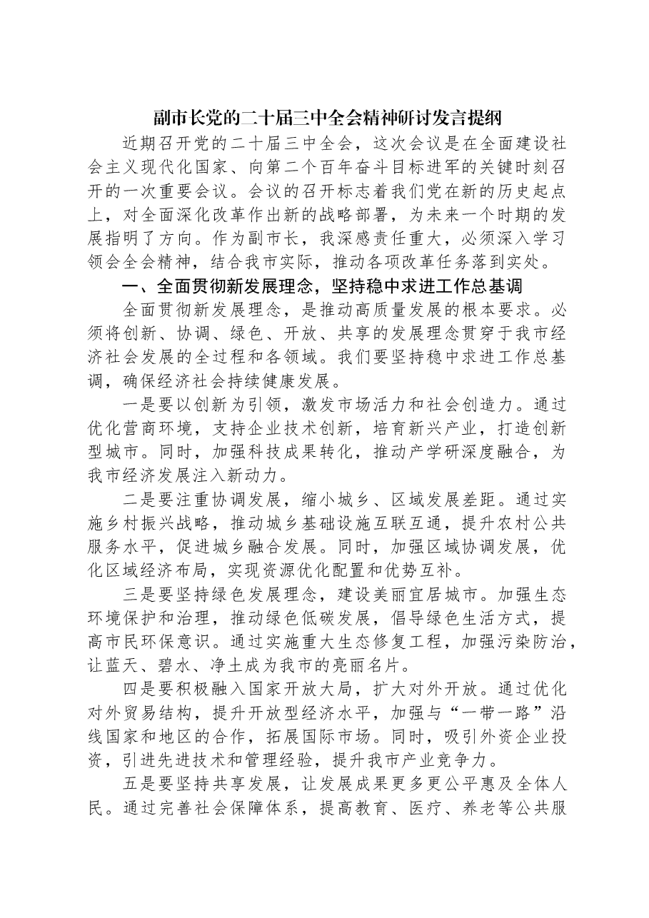副市长党的二十届三中全会精神研讨发言提纲.docx,第1页预览