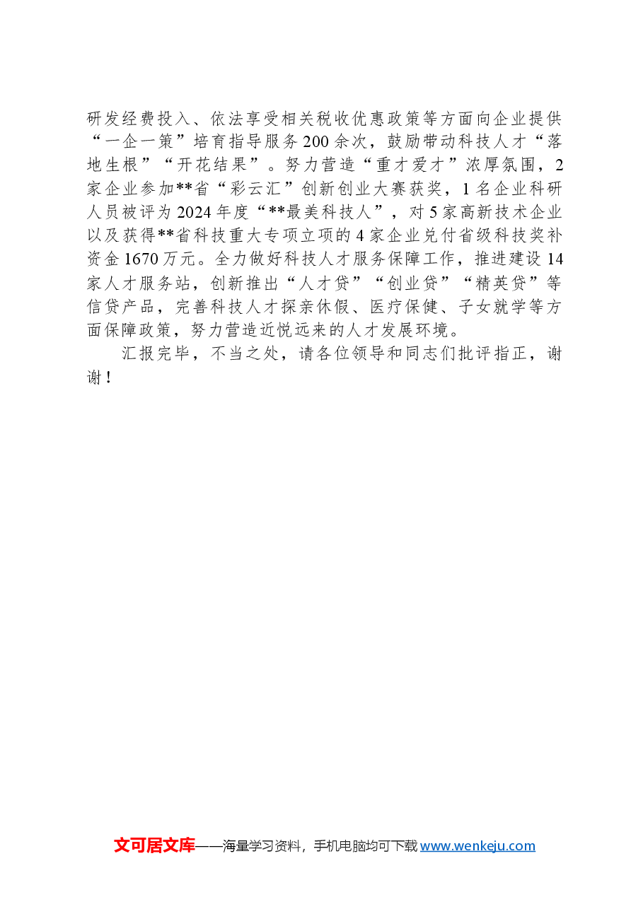 在2024年全市深化科技体制改革工作推进会上的汇报发言.docx,第3页预览