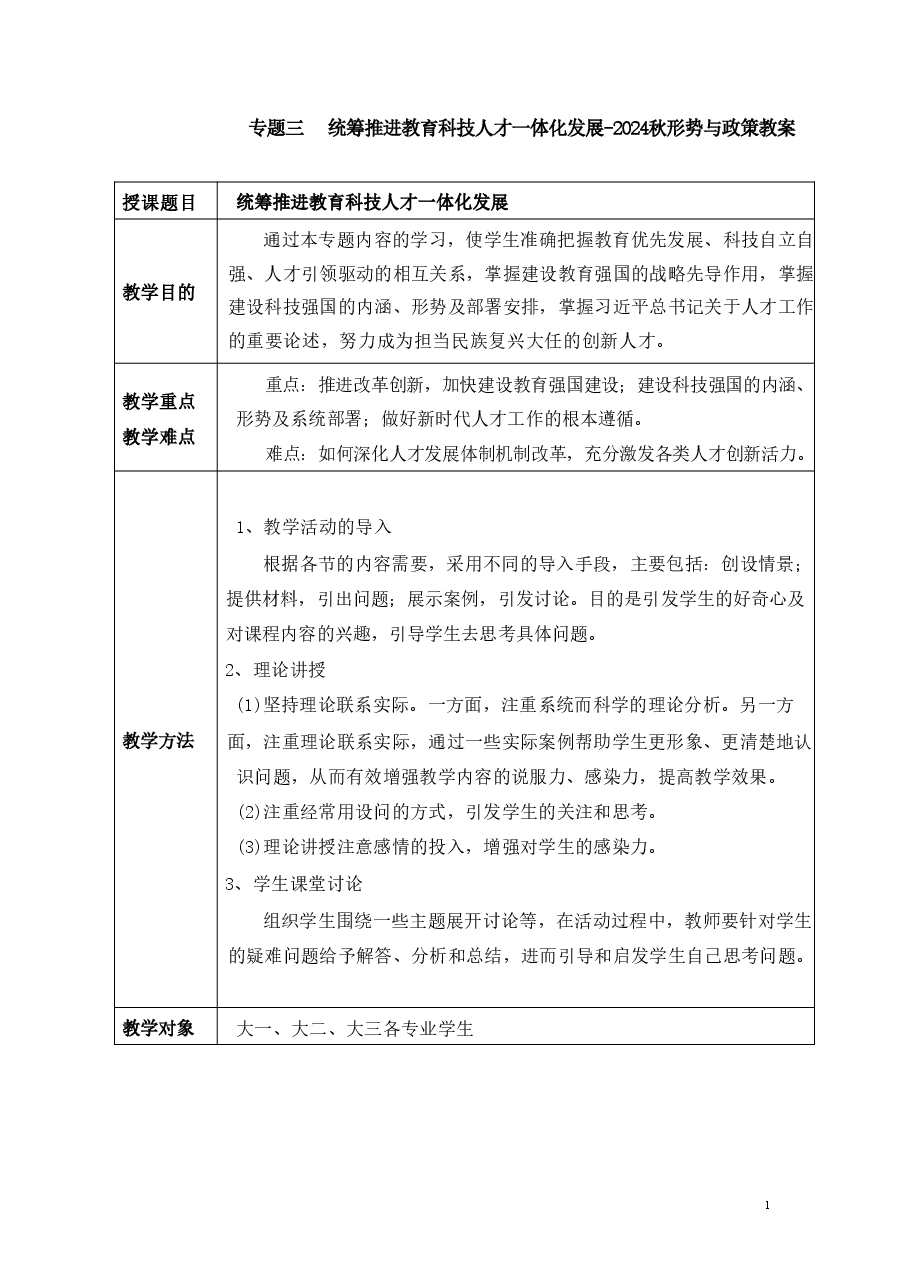 专题三统筹推进教育科技人才一体化发展-2024秋形势与政策教案 .pdf,第1页预览