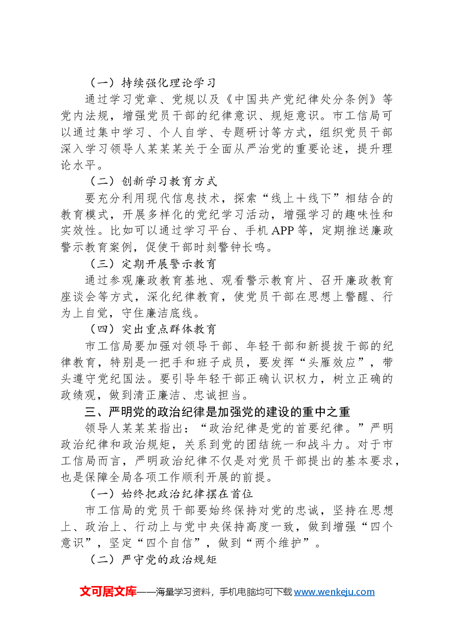 在市工信局党纪学习教育专题研讨会上的发言.docx,第2页预览