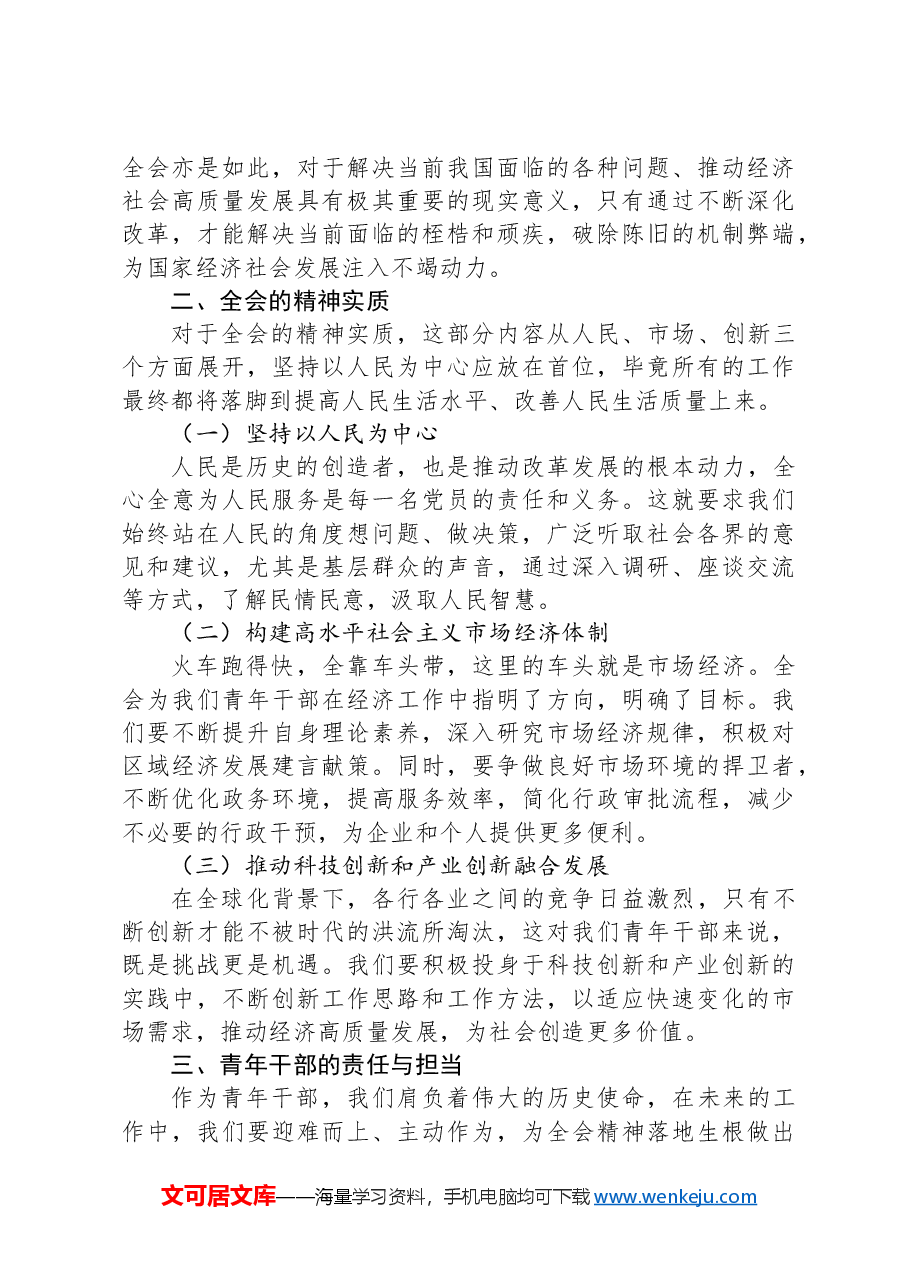 在学习党的二十届三中全会座谈会上的交流发言.docx,第2页预览