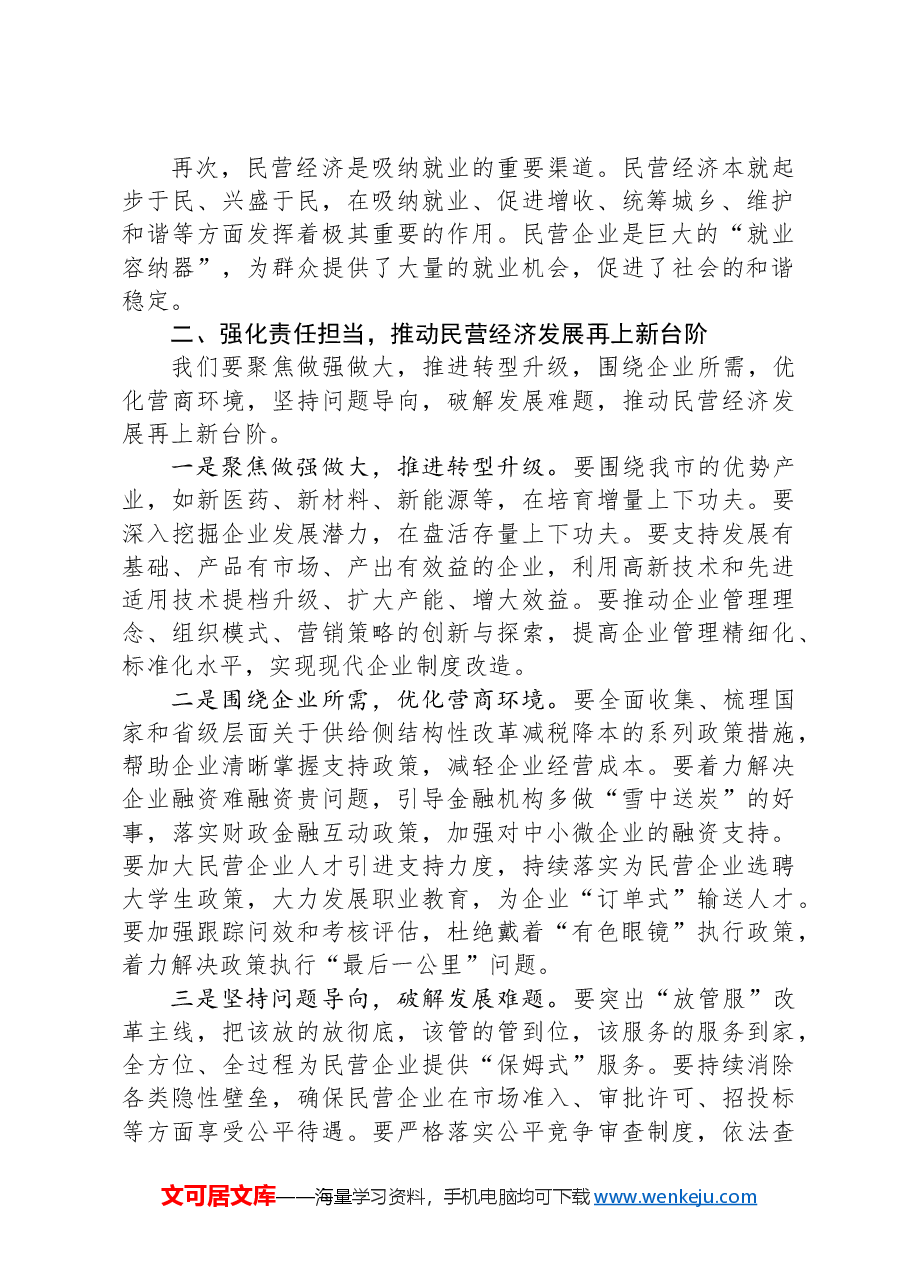 市民营经济座谈会发言:全力以赴助力民营经济高质量发展.docx,第2页预览