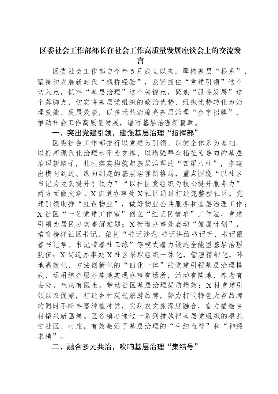 区委社会工作部部长在社会工作高质量发展座谈会上的交流发言.docx,第1页预览