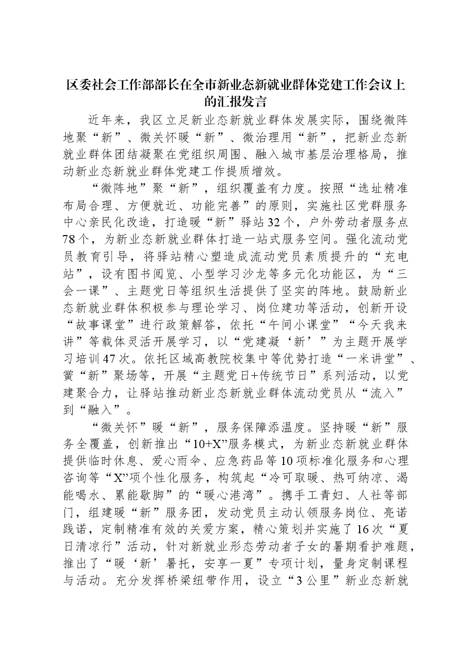 区委社会工作部部长在全市新业态新就业群体党建工作会议上的汇报发言.docx,第1页预览