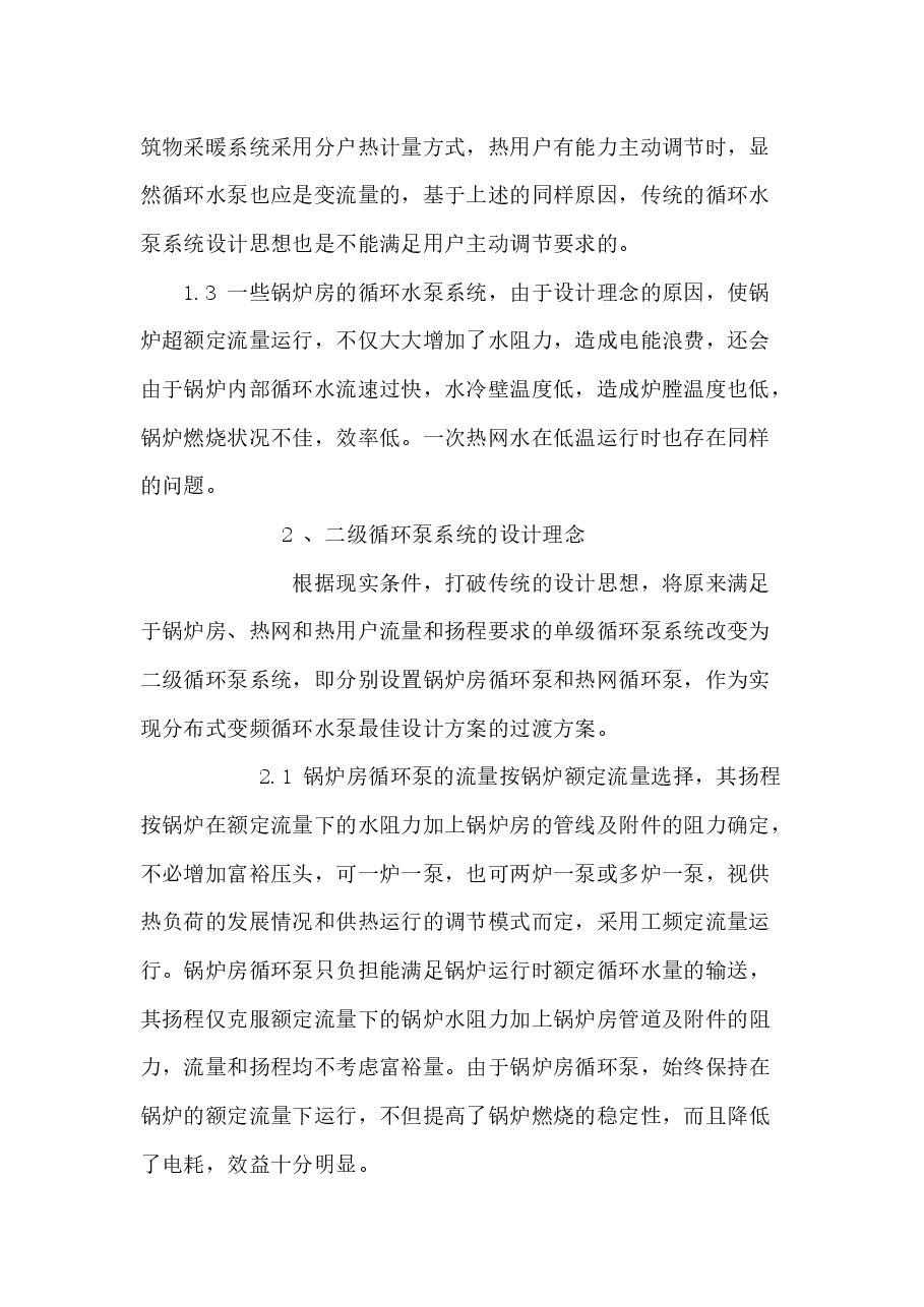 采暖循环水泵节能措施.docx，第2页预览