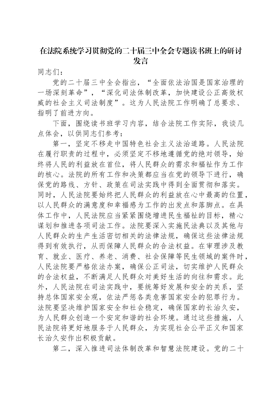 在法院系统学习贯彻党的二十届三中全会专题读书班上的研讨发言.docx,第1页预览
