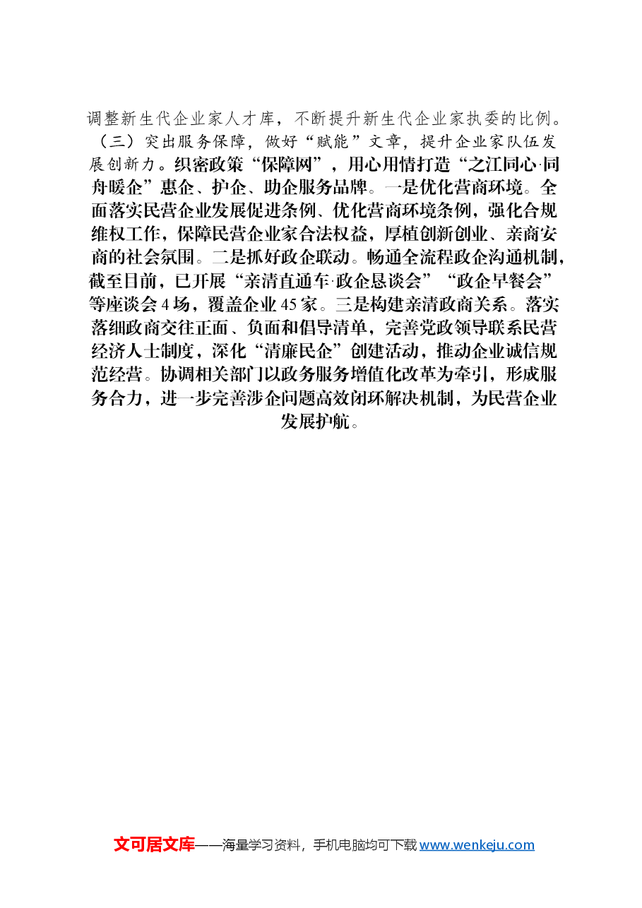 某区在企业家队伍建设座谈会上的交流发言.docx,第2页预览