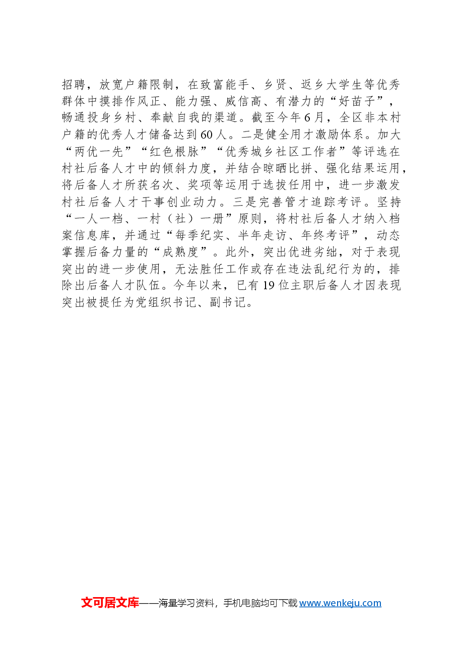 区委组织部部长在全市村级后备人才座谈会上的交流发言.docx,第3页预览