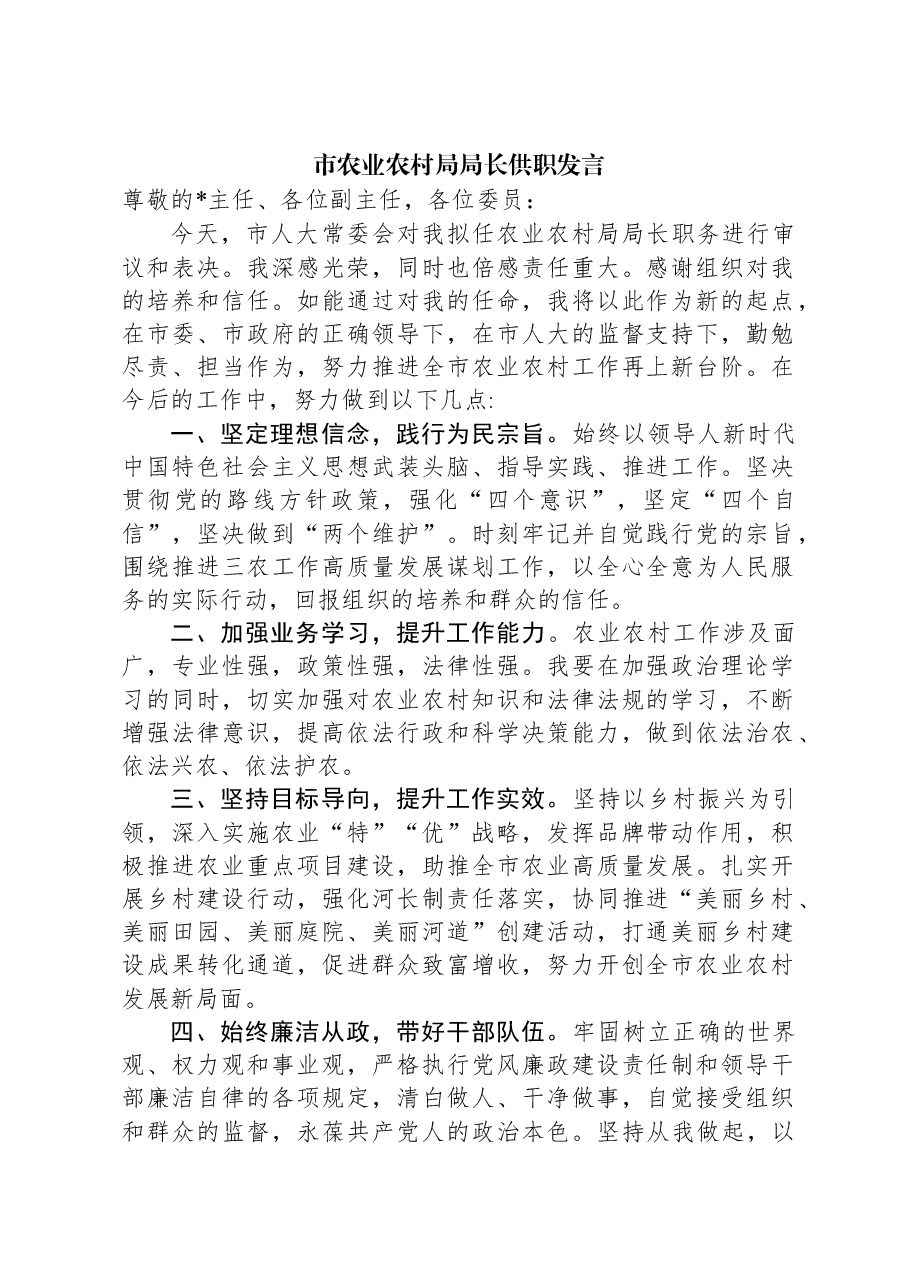 市农业农村局局长供职发言.docx,第1页预览