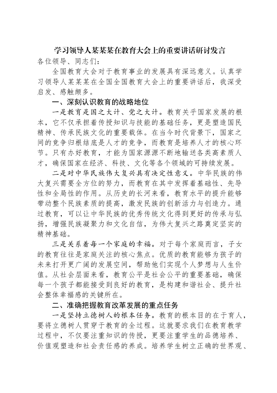学习习近平总书记在教育大会上的重要讲话研讨发言.docx,第1页预览