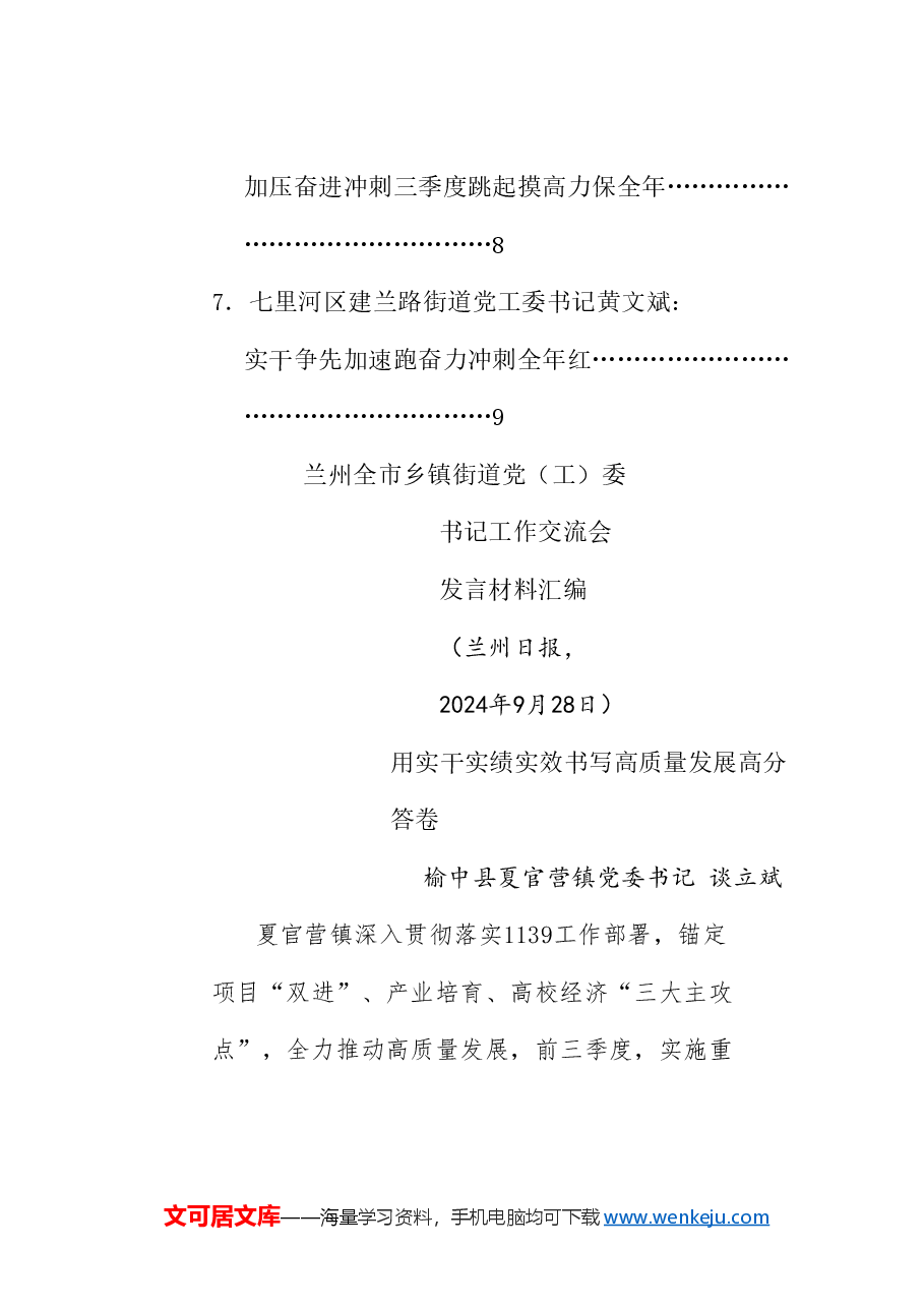 (7篇)兰州全市乡镇街道党(工)委书记工作交流会发言材料汇编.doc,第2页预览
