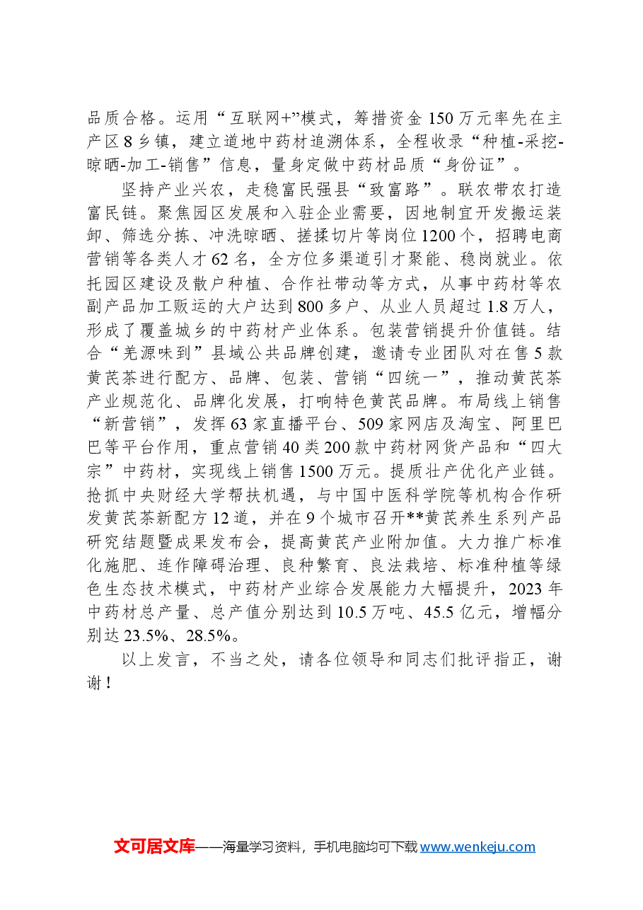 在2024年全市现代农业产业链联席会上的交流发言.docx，第3页预览