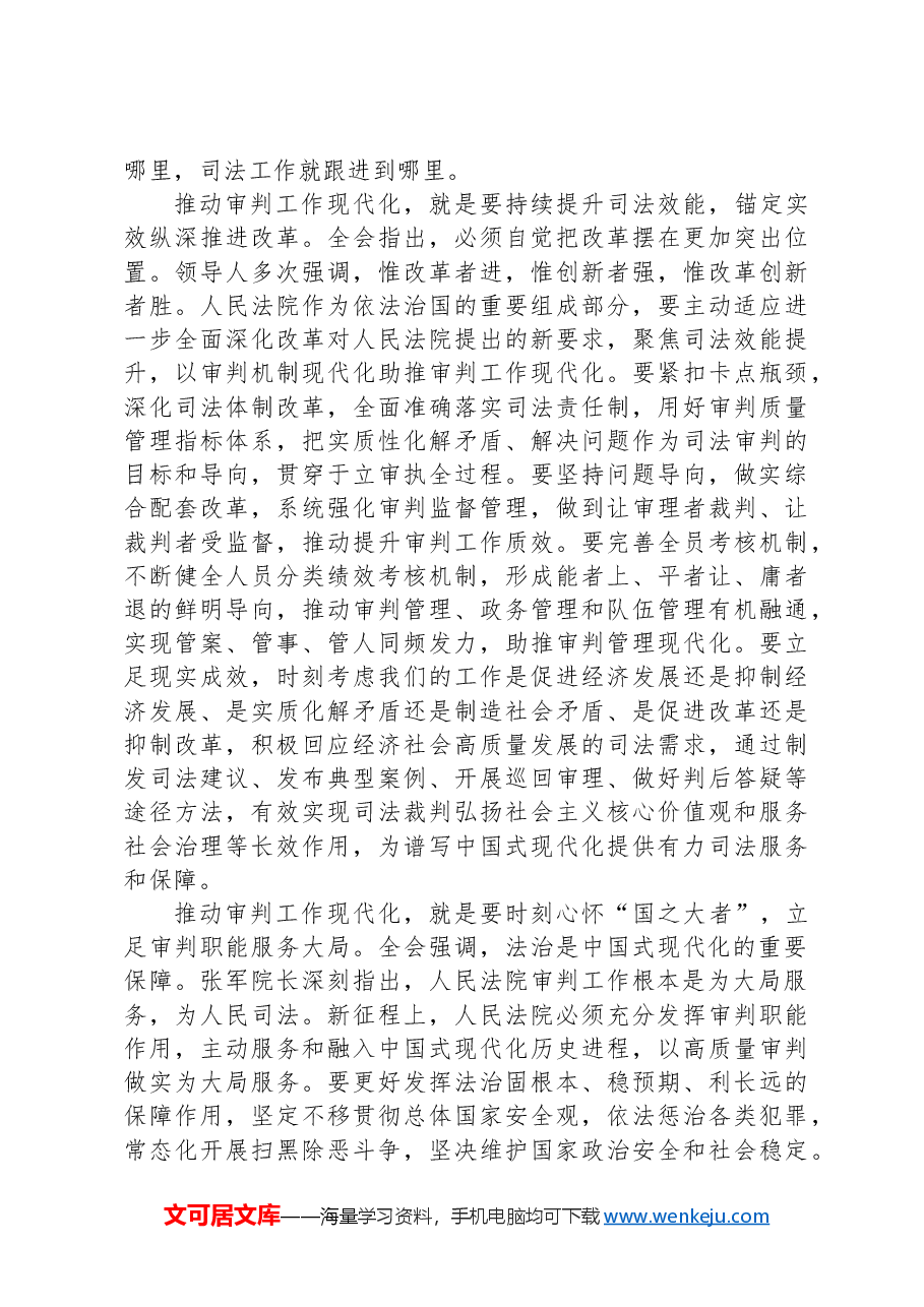 法院在政法系统学习贯彻党的二十届三中全会精神专题研讨班上的交流发言.docx,第2页预览