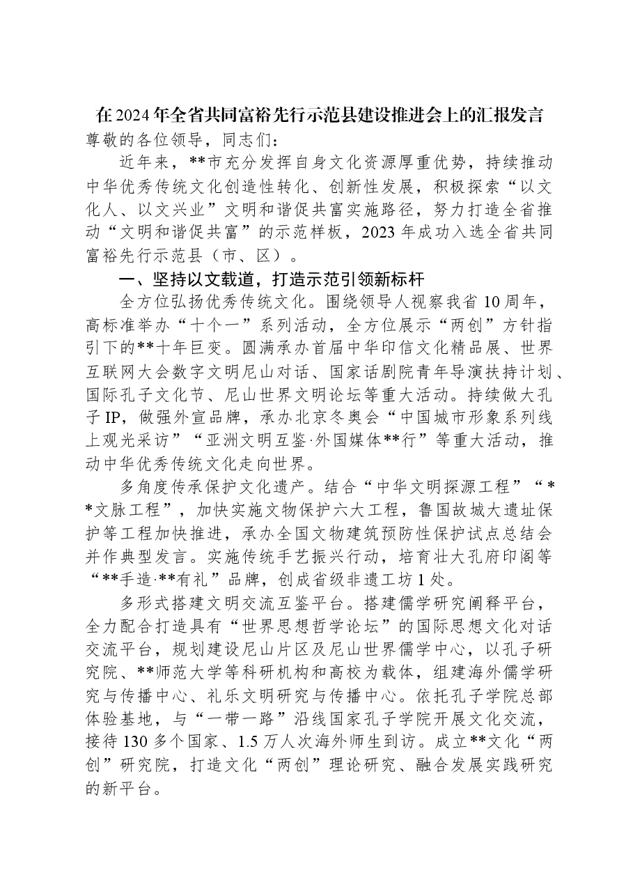 在2024年全省共同富裕先行示范县建设推进会上的汇报发言.docx,第1页预览