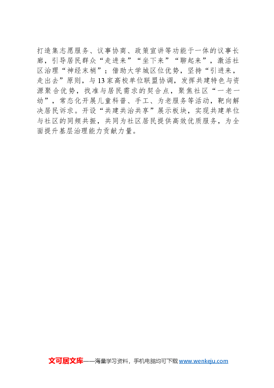 区委社会工作部部长交流发言:组织联建 聚力打造社区治理共同体.docx,第2页预览