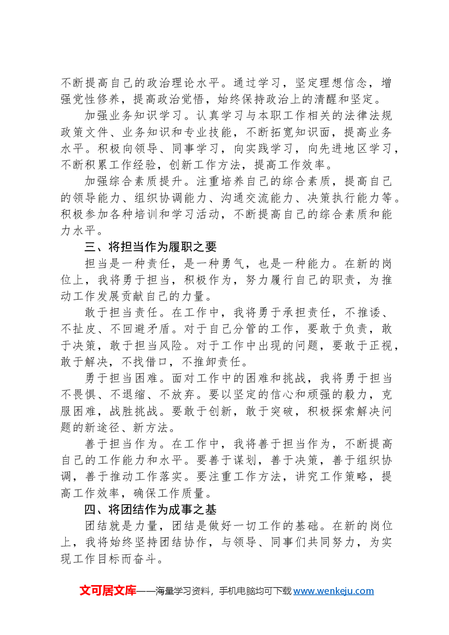 任职表态发言+“五个将”.docx,第2页预览