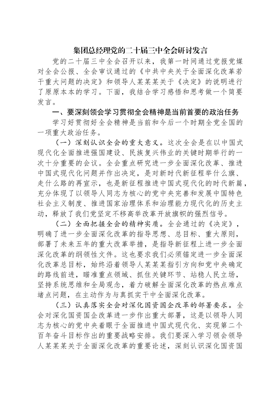 集团总经理党的二十届三中全会研讨发言.docx,第1页预览