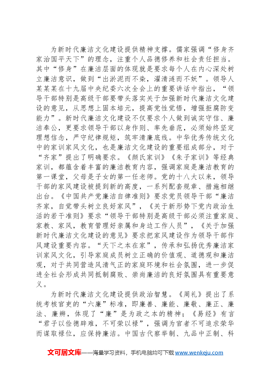 中心组发言:汲取中华优秀传统文化,加强时代廉洁文化建设.docx,第2页预览
