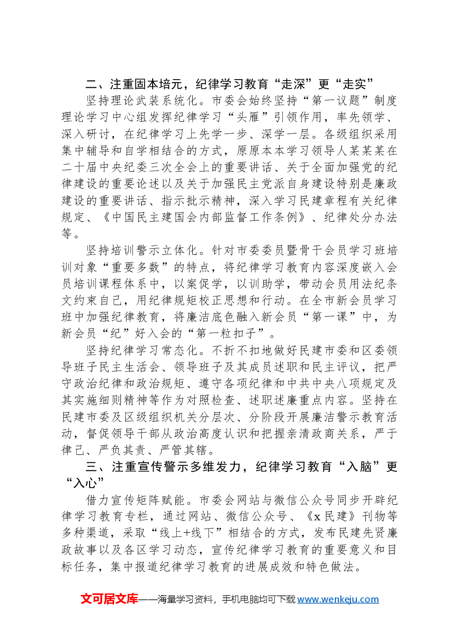 民建市委在十二届八次中常委会上的交流发言:以党为师守底线,知纪担责树清风.docx,第2页预览