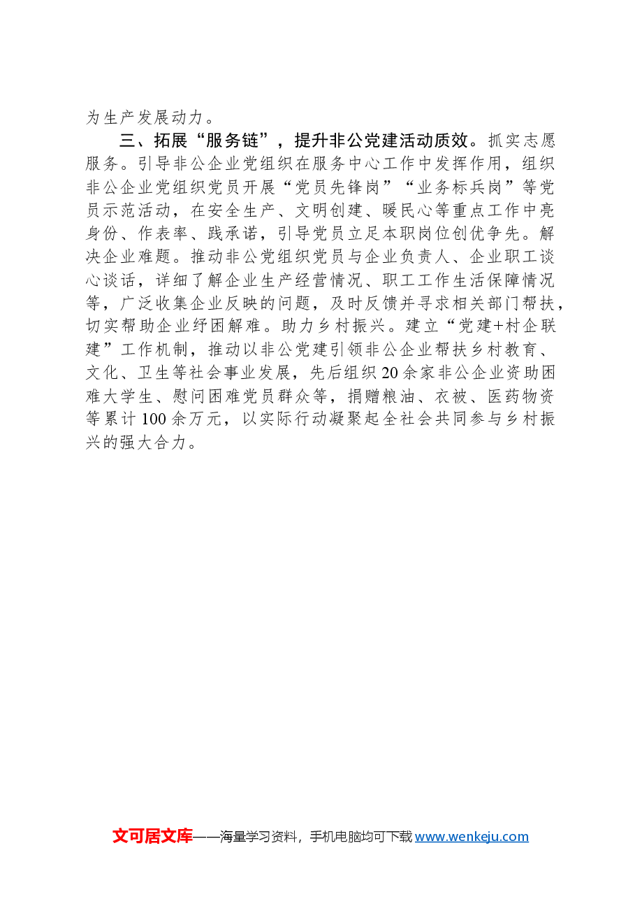 镇党委书记在非公企业党建工作现场会上的交流发言.docx,第2页预览