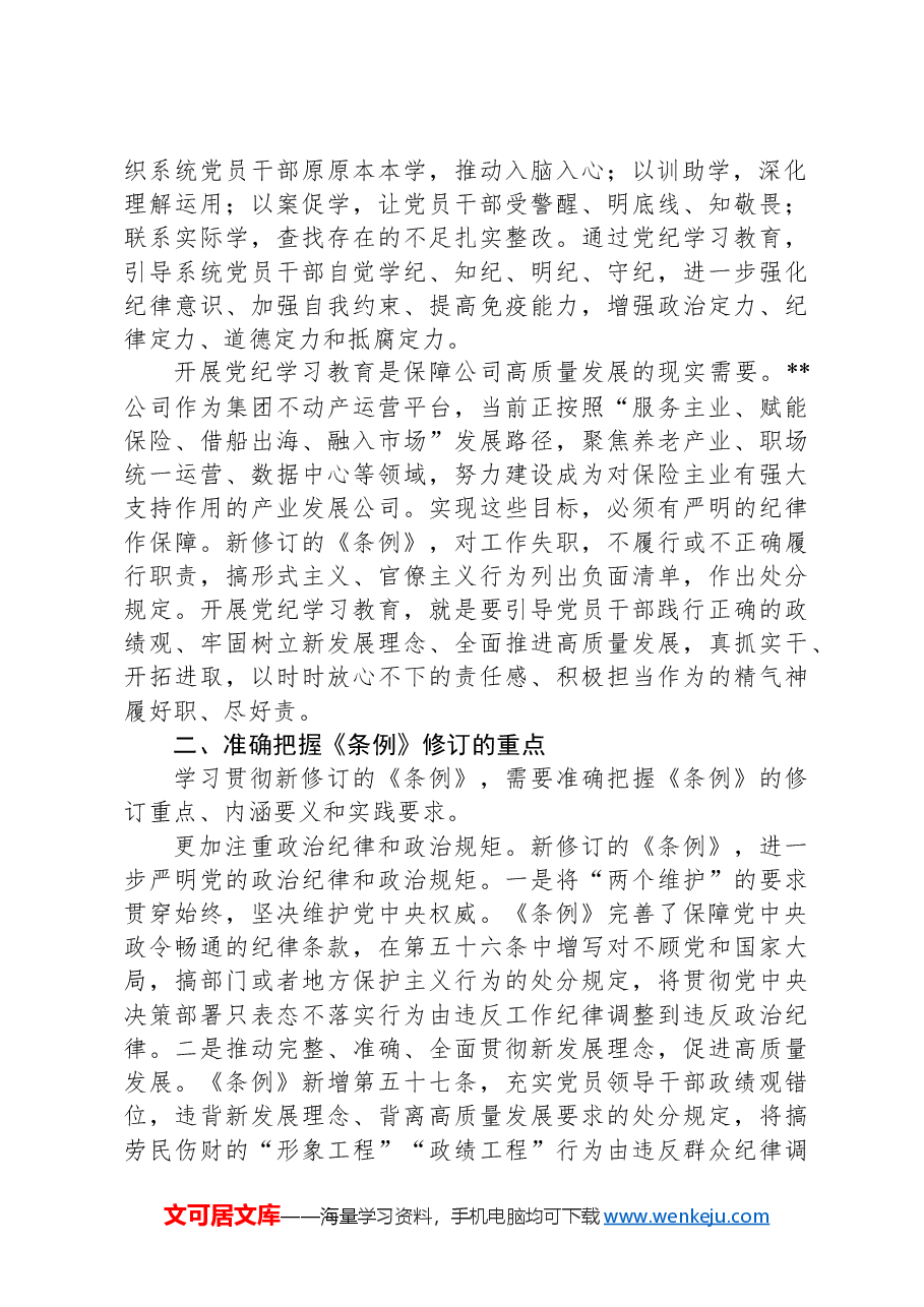 纪委书记在集团纪检监察干部党纪学习教育专题读书班上的交流发言.docx,第2页预览