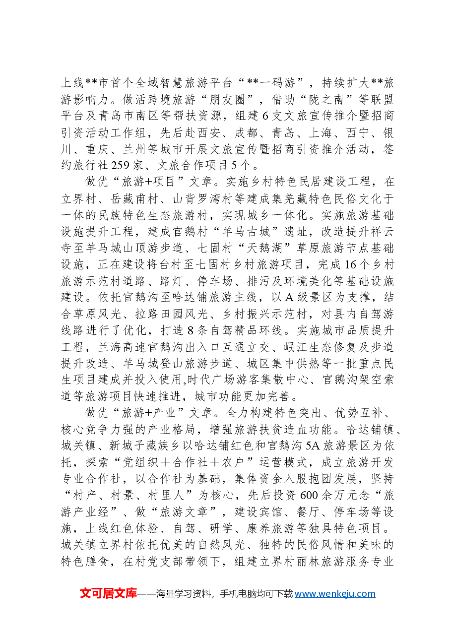 在2024年全市乡村旅游提升工程推进会上的汇报发言.docx,第2页预览
