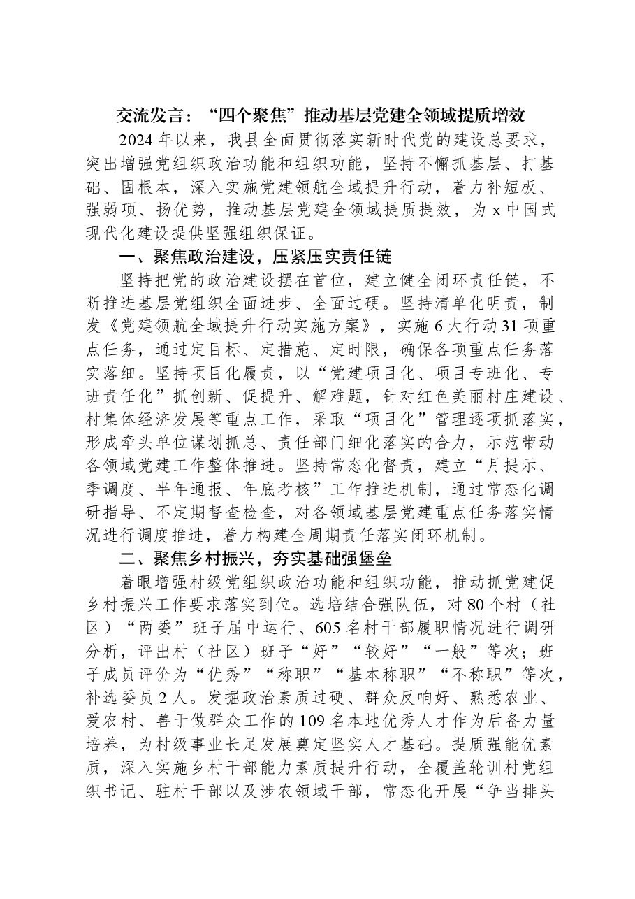 交流发言:“四个聚焦”推动基层党建全领域提质增效.docx,第1页预览